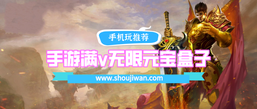 手游满v无限元宝盒子排名前十名