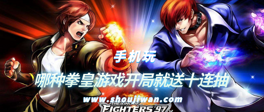 哪种拳皇游戏开局就送十连抽-拳皇下载游戏开局送十连抽