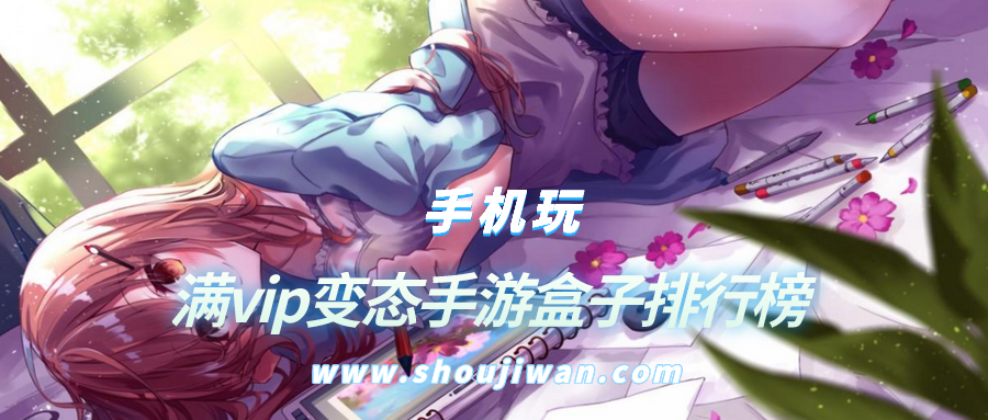 满vip变态手游盒子排行榜