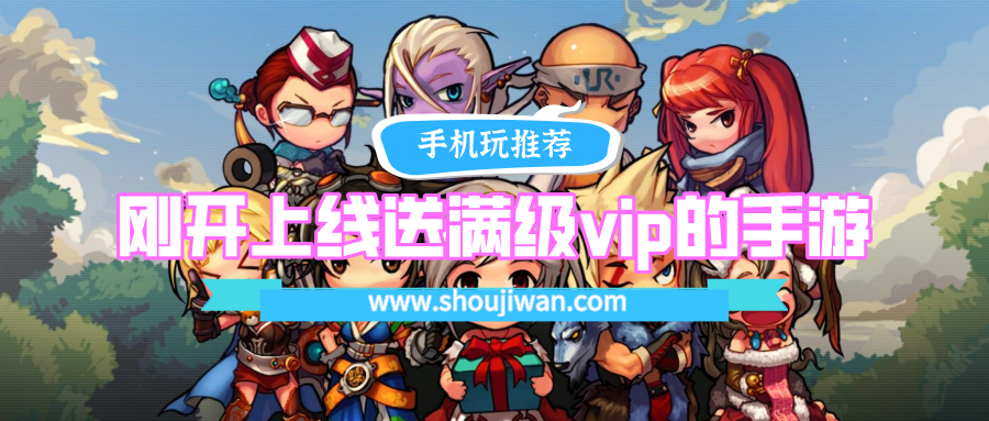 刚开上线送满级vip的手游排名前十名