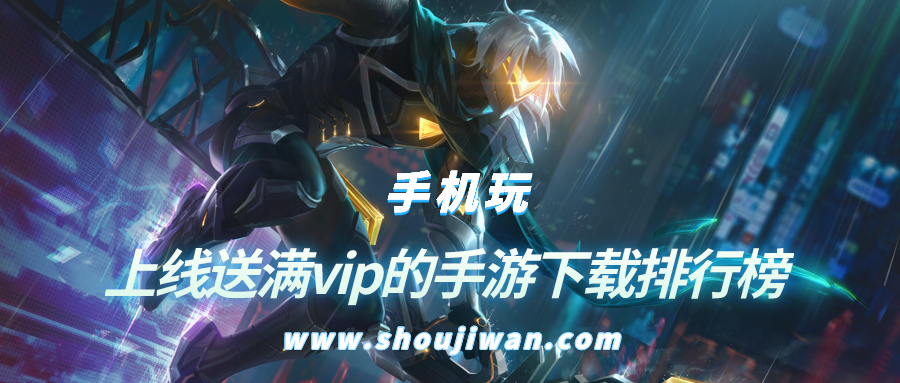上线送满vip的手游下载排行榜