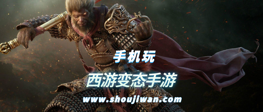 西游变态手游排名前十名