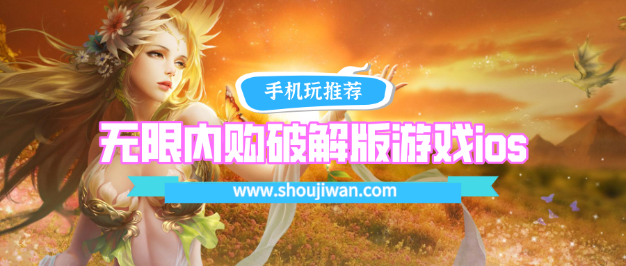 无限内购破解免内购游戏ios排名前十名