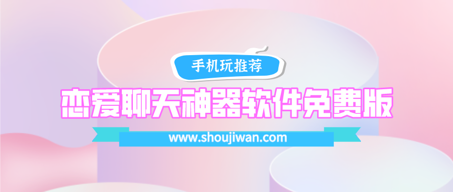 免费找对象聊天不花钱的软件-恋爱聊天神器软件免费版