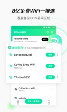 腾讯WiFi管家(图1)