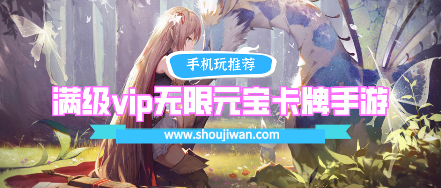 满级vip无限元宝卡牌手游排名前十名