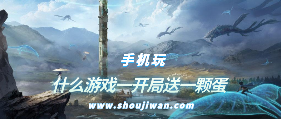 什么游戏一开局送一颗蛋-开局送一颗蛋可孵化成鲲的游戏