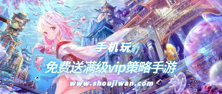 免费送满级vip策略手游排名前十名
