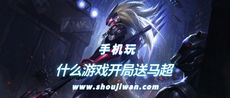 什么游戏开局送马超-三国游戏开局就送马超