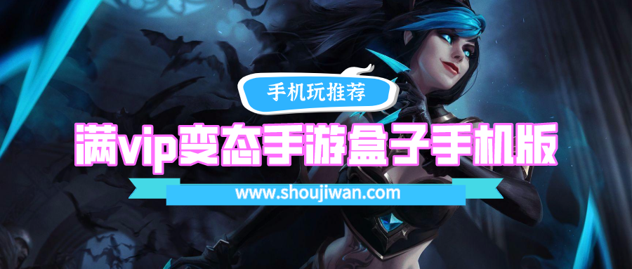 满vip变态手游盒子手机版排名前十名