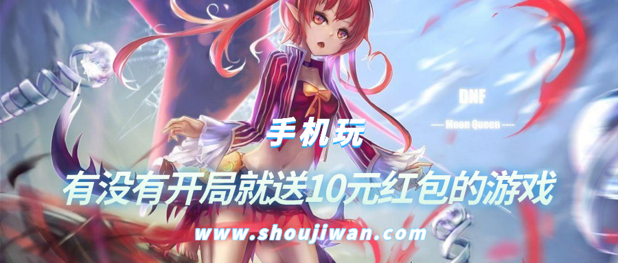 有没有开局就送10元红包的游戏-开局登录就送10元的赚钱游戏