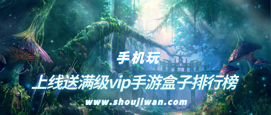 上线送满级vip手游盒子排行榜