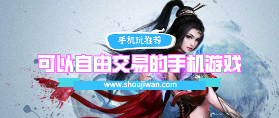 可以自由交易的手机游戏排名前十名