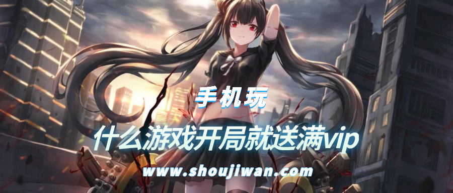什么游戏开局就送满vip-超变态游戏开局送vip