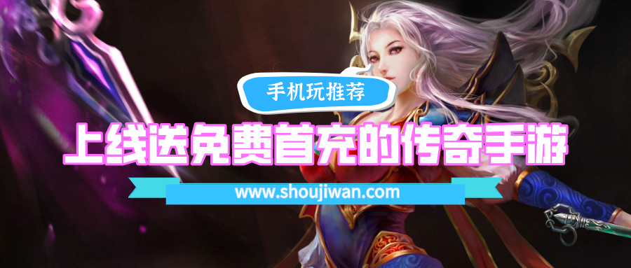 上线送免费首充的传奇手游排名前十名