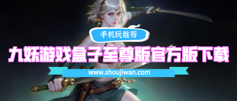 九妖公益服游戏盒子官网下载-九妖游戏盒子至尊版官方版下载