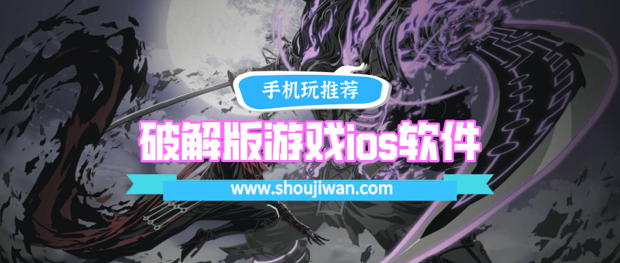 破解无限版游戏iosapp