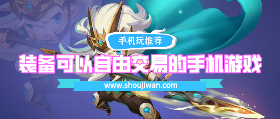 可以自由交易的游戏有哪些手游-装备可以自由交易的手机游戏
