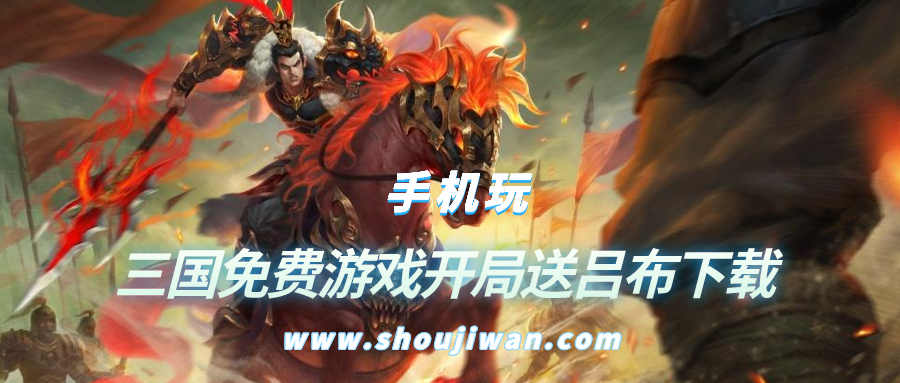 三国免费游戏开局送吕布下载-开局送吕布和貂蝉的游戏
