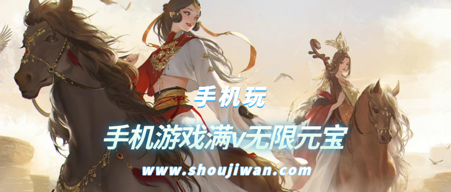 手机游戏满v无限元宝排名前十名