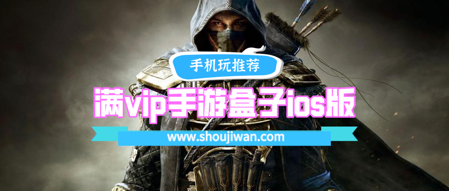 满vip手游盒子ios版排名前十名