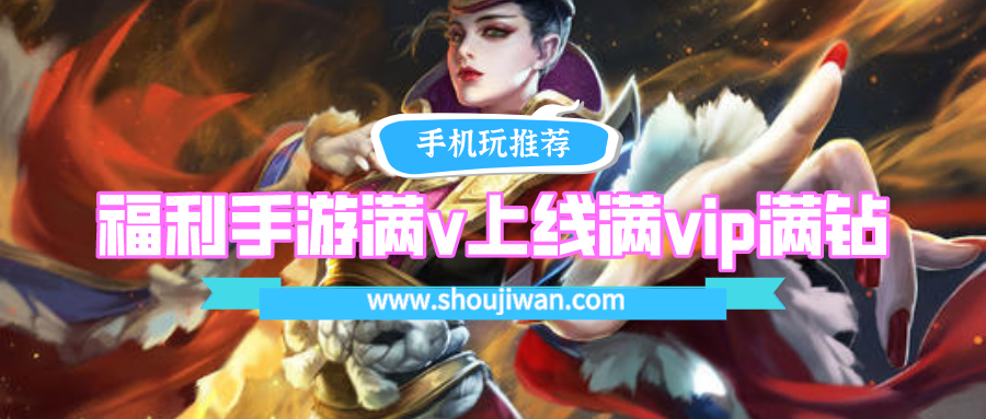 福利手游满v上线满vip满钻排名前十名