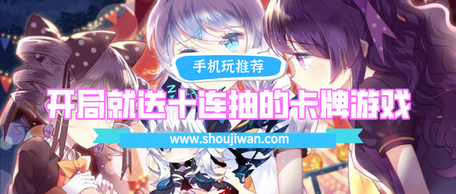 好玩的卡牌游戏开局送10连抽-开局就送十连抽的卡牌游戏