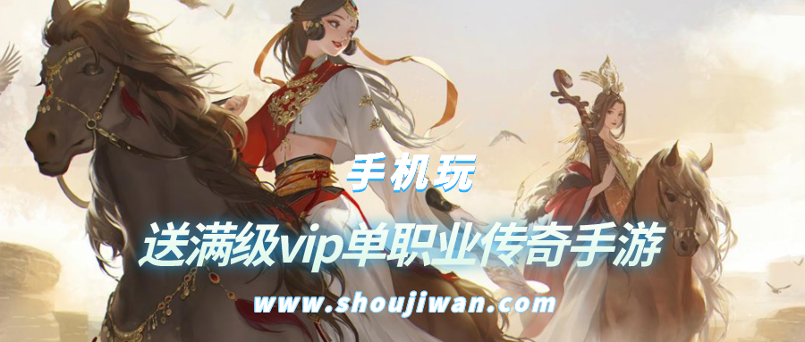 传奇登录满vip变态手游排名前十名