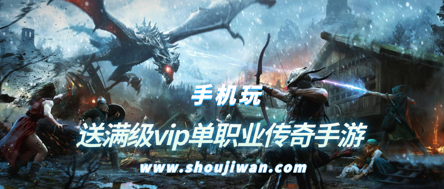 送满级vip单职业传奇手游