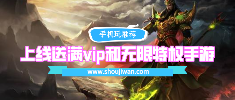 上线送满vip和无限特权手游