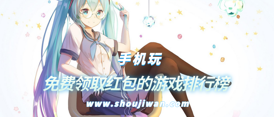 免费领取红包的游戏排行榜