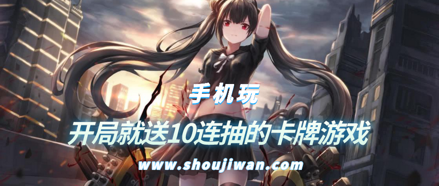 开局就送10连抽的卡牌游戏-好玩的卡牌游戏开局送10连抽