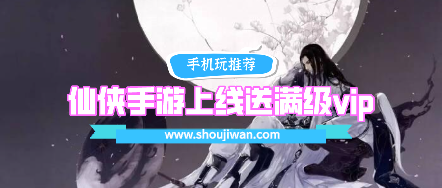 仙侠手游上线送满级vip排名前十名