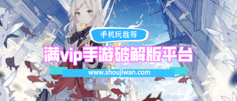 满vip手游破解免内购平台排名前十名