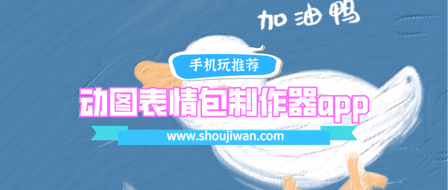 动图表情包制作器app下载-动图表情包制作器app下载安装