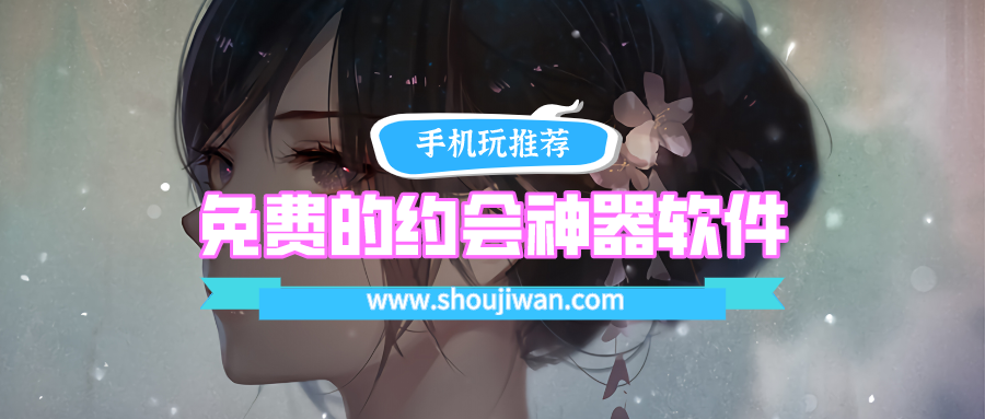 免费的约会神器软件排名前十名