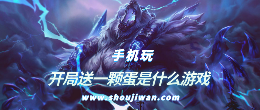 开局送一颗蛋是什么游戏-开局就送一个蛋的游戏