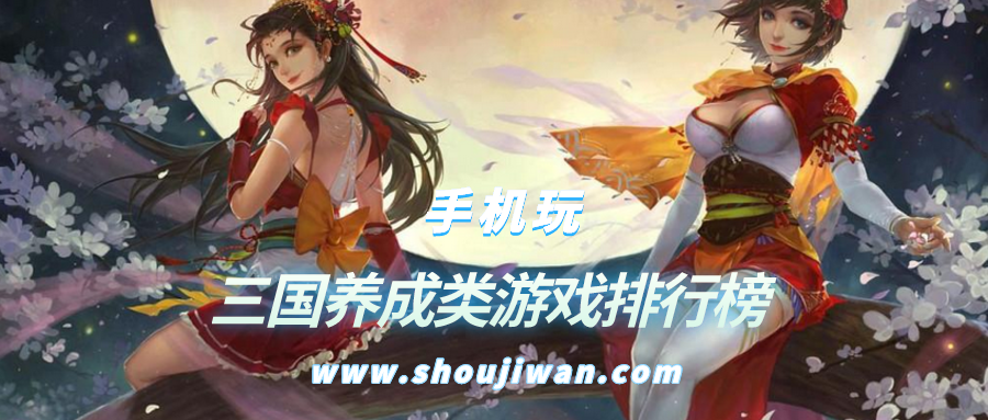 三国养成类游戏排行榜