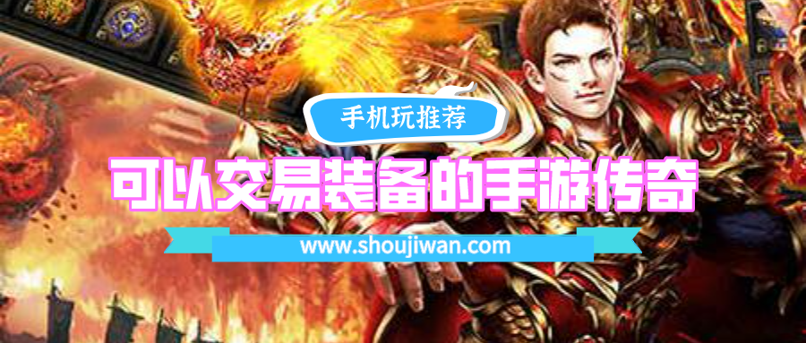 可以交易装备的手游传奇