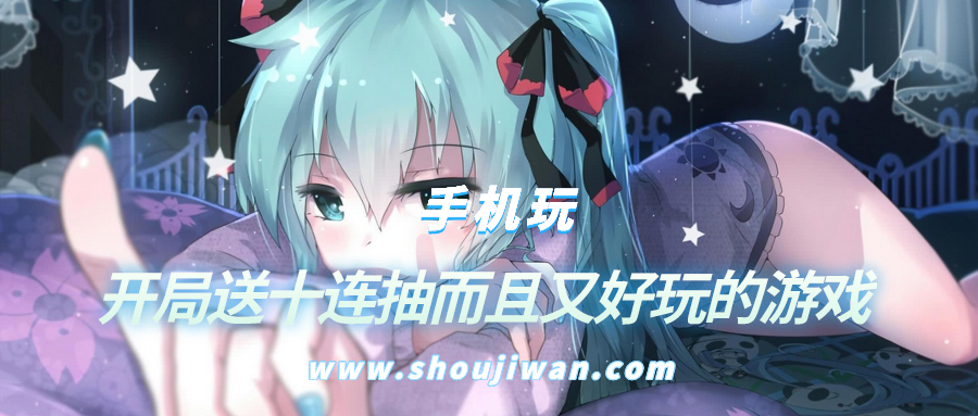 开局送十连抽而且又好玩的游戏-开局送十连抽的游戏推荐