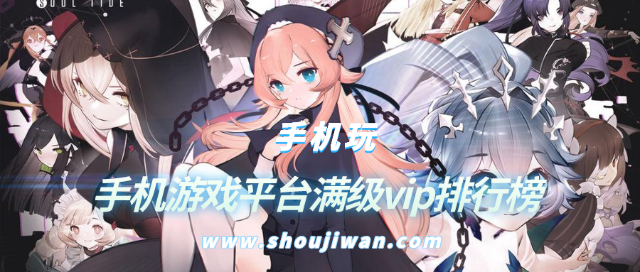 手机游戏平台满级vip排行榜