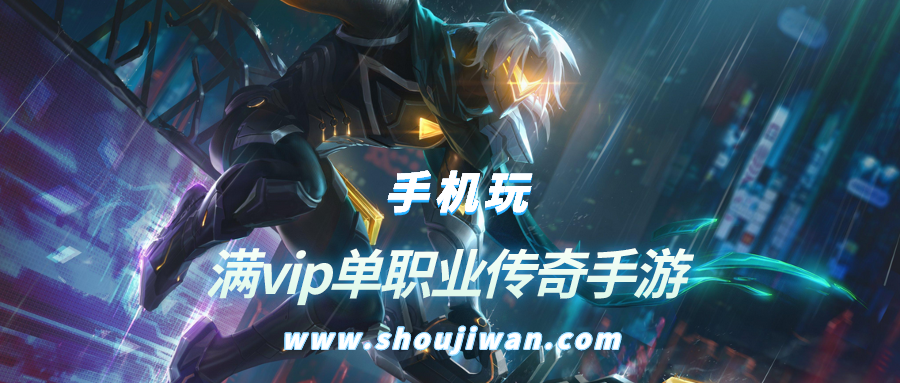 满vip单职业传奇手游