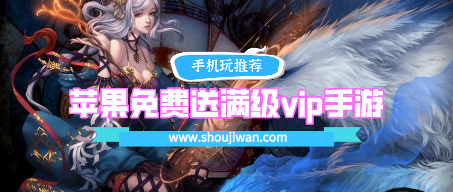 苹果免费送满级vip手游排名前十名