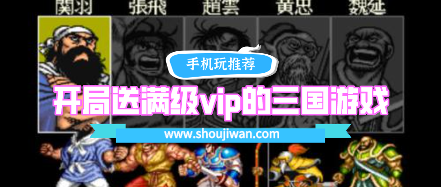 开局送满级vip的三国游戏-上线就送满级vip的三国游戏合集