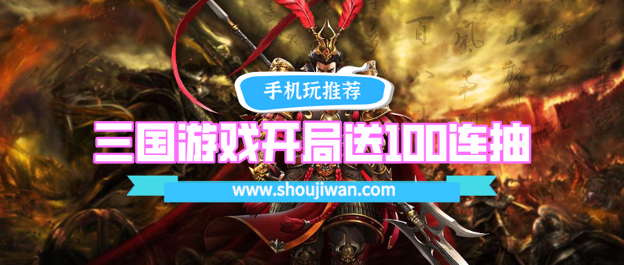 什么游戏开局就送100连抽-三国游戏开局送100连抽