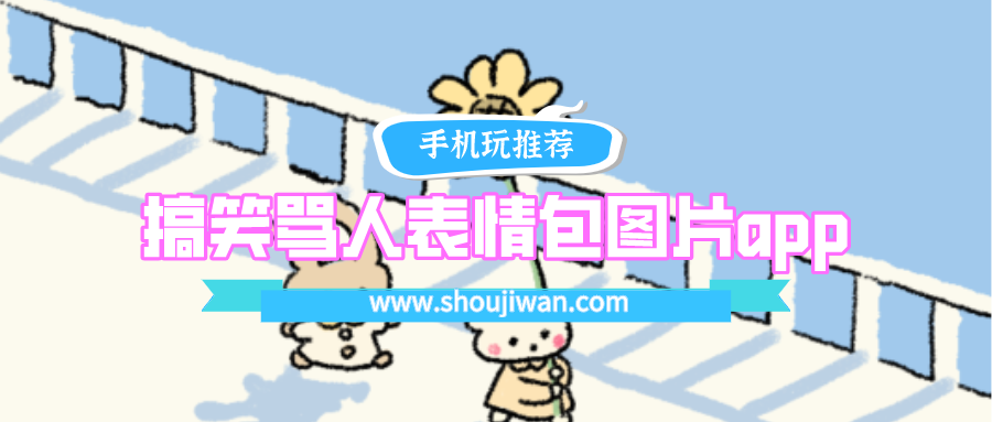 好用的搞笑的表情包app有哪些-搞笑骂人表情包图片app下载