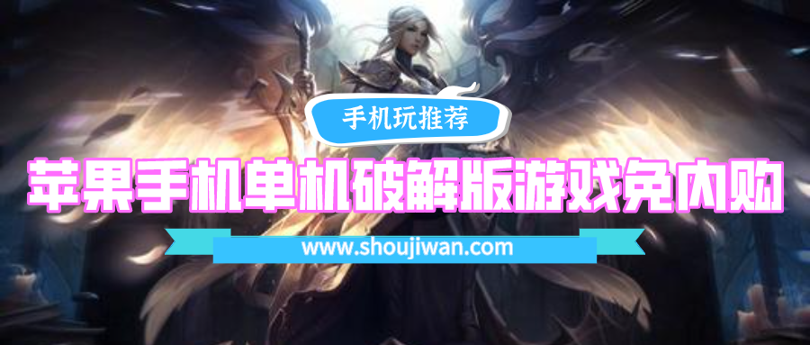 苹果手机单机破解无限版游戏免内购