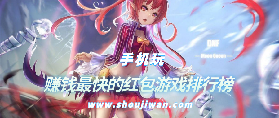  赚钱最快的红包游戏排行榜