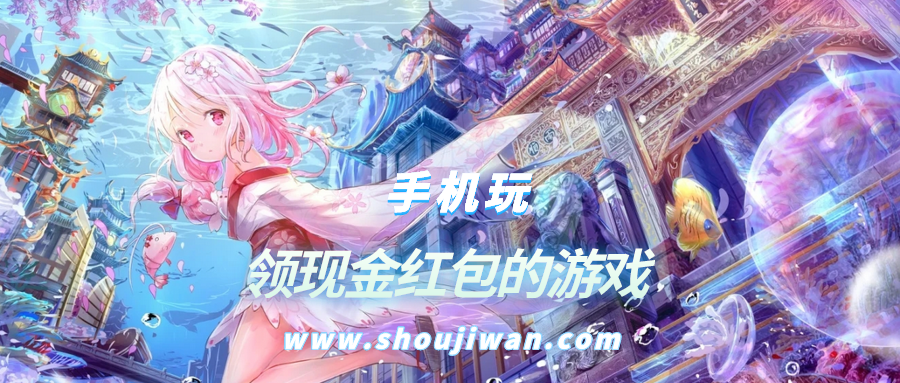 领现金红包的游戏