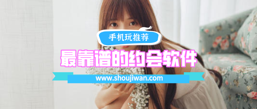 最靠谱的约会软件